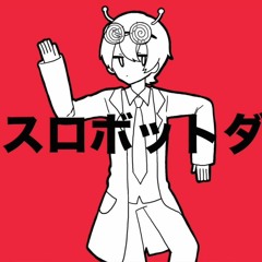 ダンスロボットダンスを歌ってみた