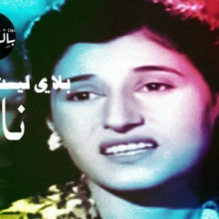 بلاي ليست نازك