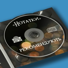"Нотатки" рекомендують