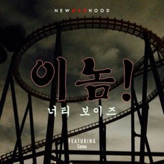 Naughty Boys -  이놈 Ft. Camo