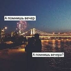 А помнишь вечер,а помнишь вечераNew (Оригинал) muratyk