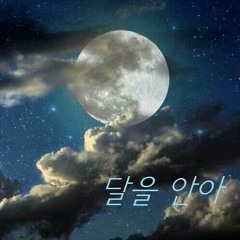 달을 안아 (feat.강민)