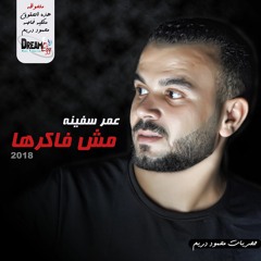 مش فاكرها - عمر سفينه | Omar Safena - Msh Fakr7a