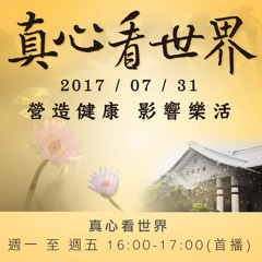 真心看世界20170731【營造健康 影響樂活】