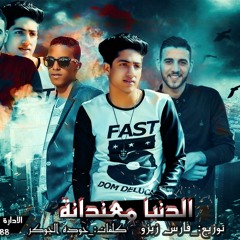 مهرجان الدنيا معندانه تيم المزكاتيه