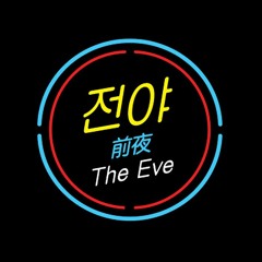 (3d audio)EXO 전야 (前夜) (The Eve) - HENRY DEMO Ver.