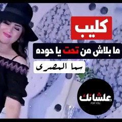 ما بلاش من تحت يا حوده - سما المصري 2018