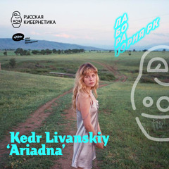 Kedr Livanskiy — Ariadna [Russian Cybernetics Laboratory with Alexander Kireev]
