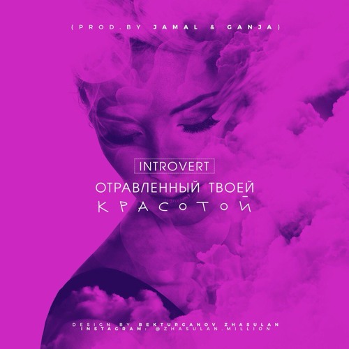 IntroVert - Отравленный твоей красотой (prod. by Jamal & Ganja)