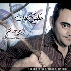 حطني في عدن امين حاميم - نسخة الايقاع