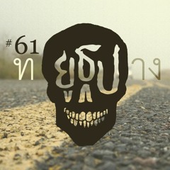 ยูธูป EP61 : ผีระหว่างทาง