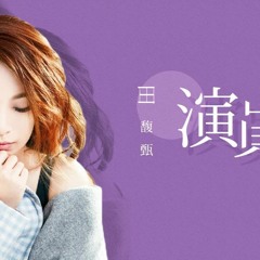 田馥甄 HeBe - 演員 2017 (CkyBeatz EDM Remix)