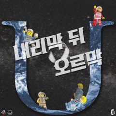 극복 (Feat. 모트)