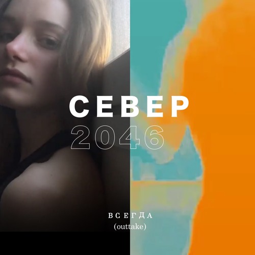 Всегда (outtake)
