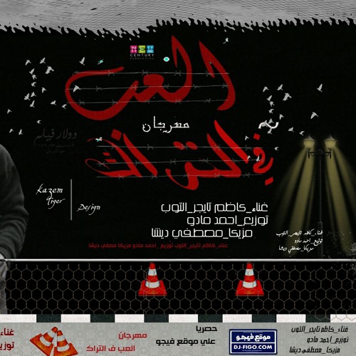 مهرجان اللعب ف التراك غناء.كاظم تايجر .التوب توزيع احمد مادو مزيكا مصطفي ديشا