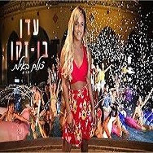 עדן בן זקן - כולם באילת mp3