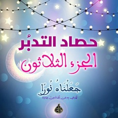 حصاد تدبر الجزء الثلاثين