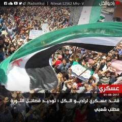 قائد عسكري لراديو الكل : توحيد فصائل الثورة مطلب شعبي