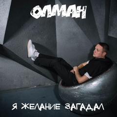 Олман - Я Желание Загадал (2017)