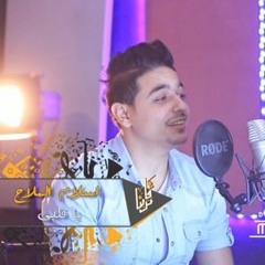 راح .اللي كنت بعيشله يا قلبي سنيني... - اسلام الملاح