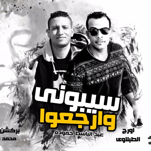 مولد سيبوني وارجعو | عبد الباسط حموده | توزيع خالد الطبلاوي - مصطفي اسحاق