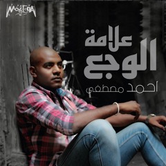 Ahmed Al Mnyry - Alamet El Wagaa / أحمد المنايري -علامة الوجع