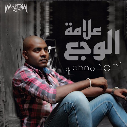 Ahmed Al Mnyry - Alamet El Wagaa / أحمد المنايري -علامة الوجع