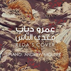Amr Diab - Meaddy El Nas (Andrew & Reda's Acoustic Cover) - عمرو دياب - معدي الناس