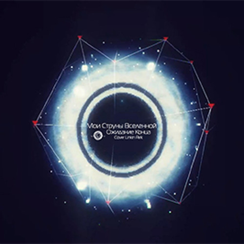 Waiting For The End [Cover Linkin Park на русском]