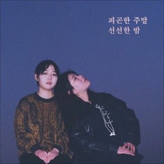 선선한 밤 - 피곤한 주말