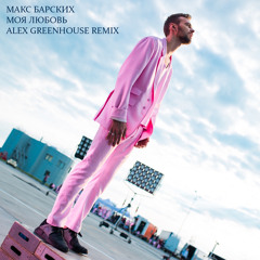 Max Barskih - My Love (Alex Greenhouse Remix)