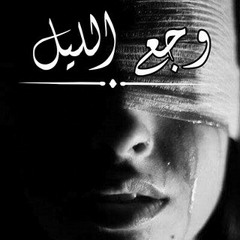 وجع الليل Tego Rap