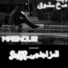 مخنوق