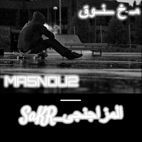 مخنوق