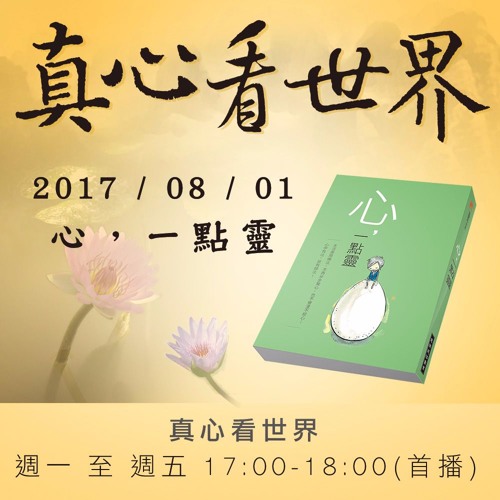 真心看世界20170801【心，一點靈】