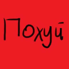 Похуй