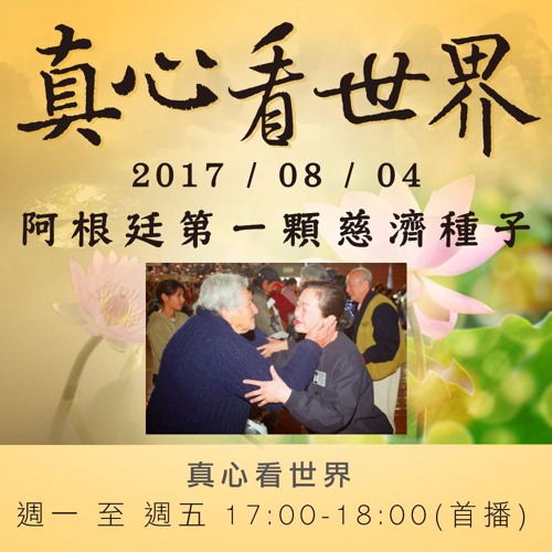 真心看世界20170804【阿根廷第一顆慈濟種子】