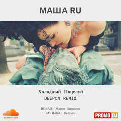Маша RU - Холодный Поцелуй (Deepon remix)[FREE DOWNLOAD]