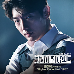 플로우식 (Flowsik) - Higher Plane (Feat. 강민경 (Kang Min Kyung) [Criminal Minds - 크리미널마인드 OST Part 1]