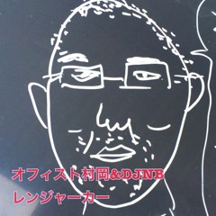 レンジャーカー オフィスト村岡