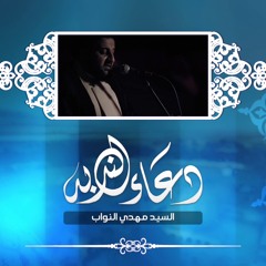 دعاء الندبة - السيد مهدي النواب