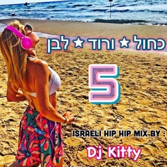 דיג'יי קיטי - כחול ורוד לבן 5 : היפהופ ישראלי