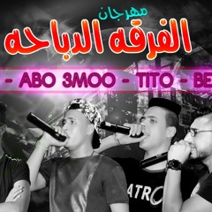 مهرجان الفرقه الدباحه - حظر فظر 2017