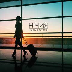 Нічия