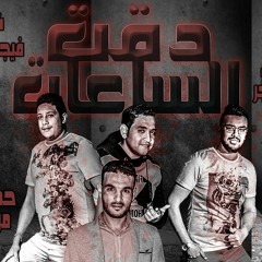 مهرجان دقت الساعات حمو بيكا - مودى امين - توزيع فيجو الدخلاوى 2017.mp3