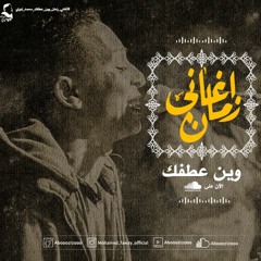 وين عطفك - #أغاني_زمان