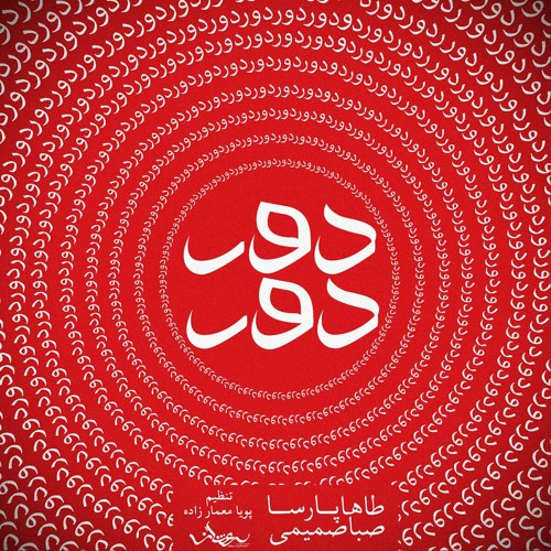Saba Samimi & Taha Parsa - Dor Dor | صبا صمیمی و طاها پارسا - دور دور