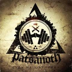 Будь на шарнирах