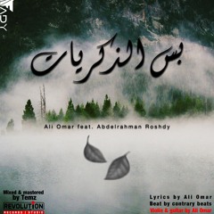 Bs El Zekrayat - Ali Omar Feat. Abdelrahman Roshdy(Contrary Beats)