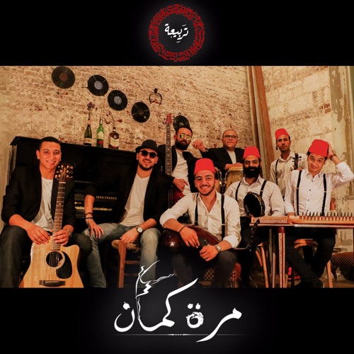 Tarbe3a - Marra Kaman | تربيعة - مرة كمان